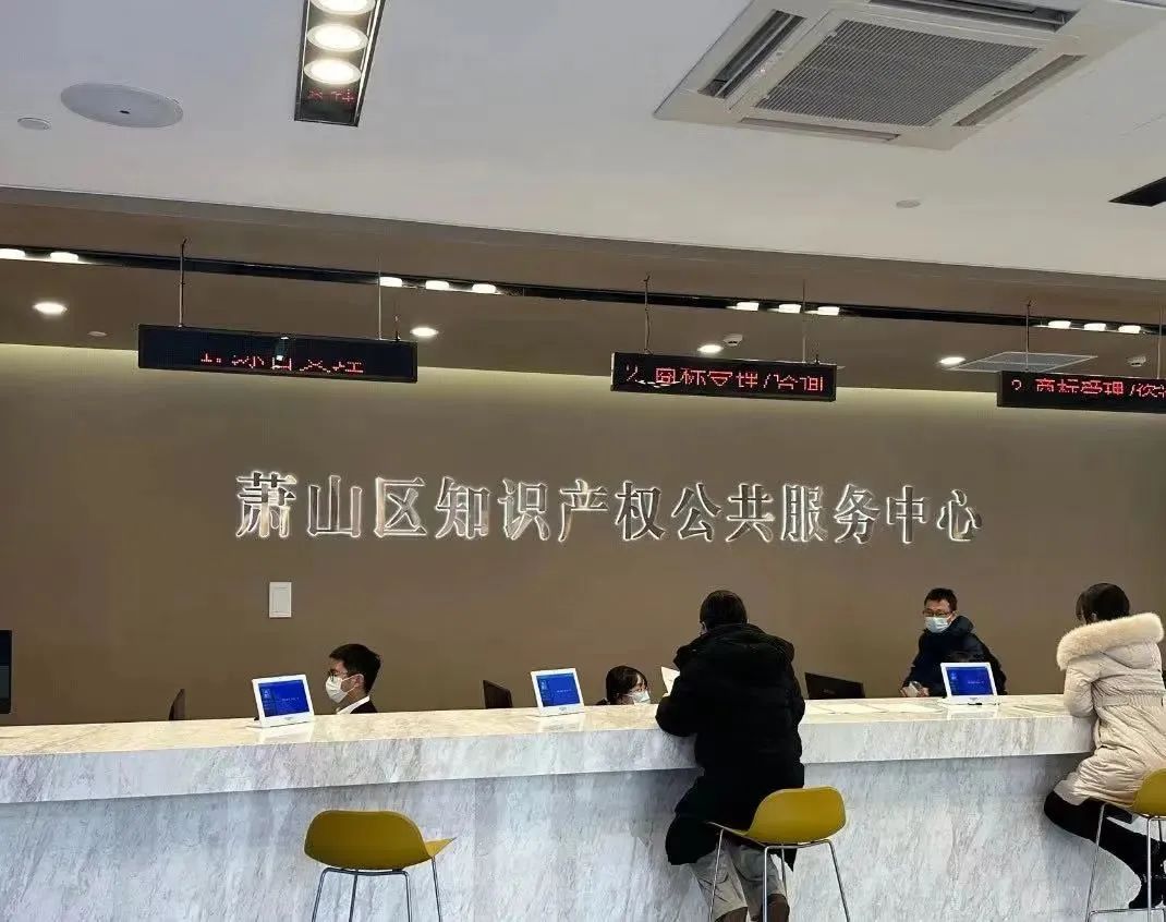 蕭山知識產(chǎn)權公共服務中心